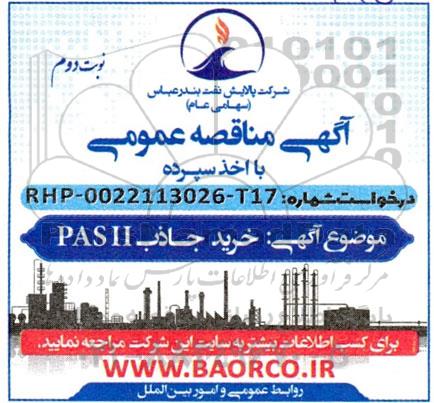 مناقصه خرید جاذب pasii نوبت دوم