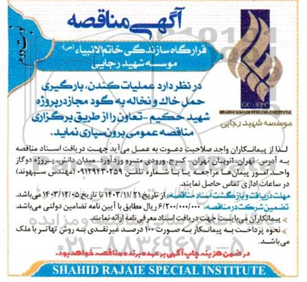 آگهی مناقصه  عملیات کندن، بارگیری حمل خاك و نخاله به گود مجاز 
