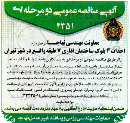 مناقصه عمومی احداث 4 بلوک ساختمان اداری