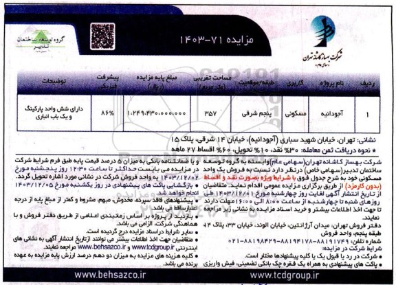 مزایده فروش یک واحد مسکونی پروژه آجودانیه 