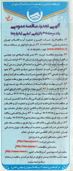تجدید مناقصه خرید 720 متر لوله فولادی درز جوشی در اقطار مختلف مورد نیاز مخزن فشار شکن 71 