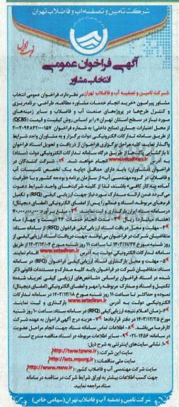 فراخوان عمومی انتخاب مشاور پیرامون خرید انجام خدمات مشاوره مطالعه، طراحی، برنامه ریزی و کنترل طرح ها در پروژه های صنعت آب و فاضلاب و ...