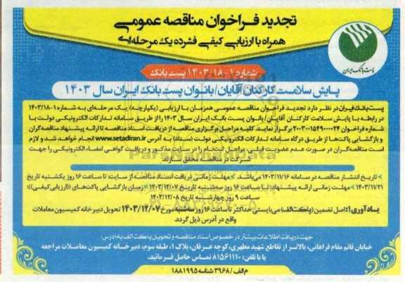 تجدید فراخوان مناقصه عمومی پایش سلامت کارکنان آقایان بانوان 