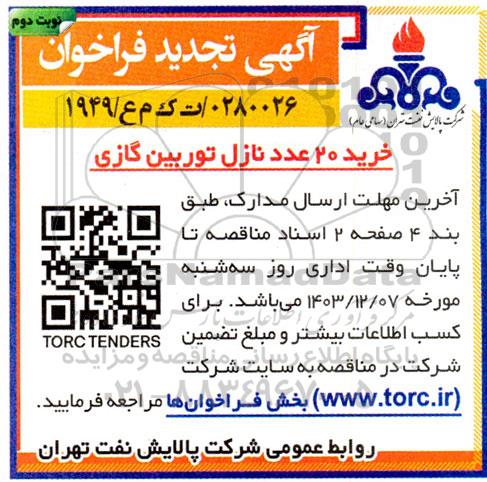 فراخوان مناقصه خرید 20 عدد نازل توربین گازی تجدید - نوبت دوم
