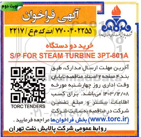 فراخوان مناقصه خرید دو دستگاه  s/p for steam turbine 3pt-801a- نوبت دوم