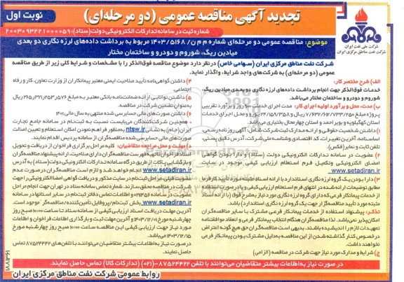 تجدید مناقصه برداشت داده های لرزه نگاری دو بعدی میادین ریگ، شوروم و دودرو و ساختمان مختار