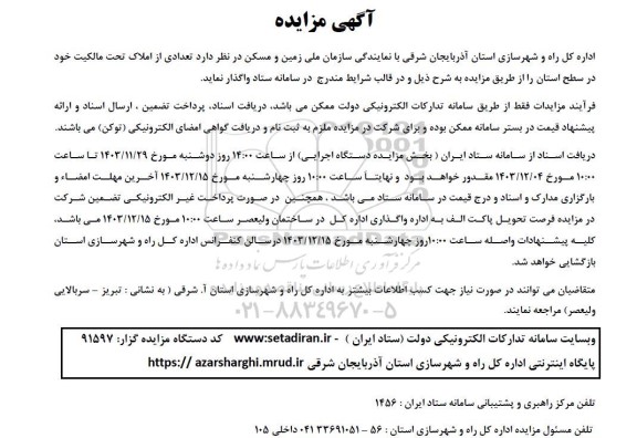 مزایده واگذاری  تعدادی از املاک