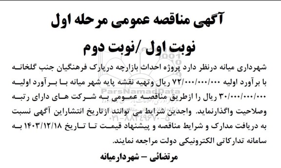 مناقصه پروژه احداث بازارچه در پارک فرهنگیان جنب گلخانه و ... 