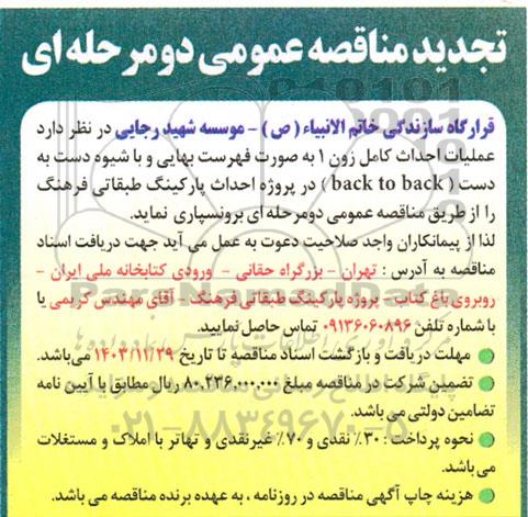 تجدید مناقصه عملیات احداث کامل زون 1 به صورت فهرست بهایی ...