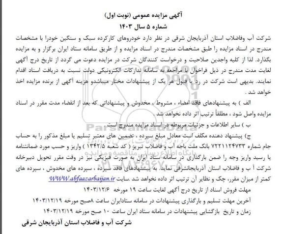مزایده خودروهای کارکرده سبک و سنگین