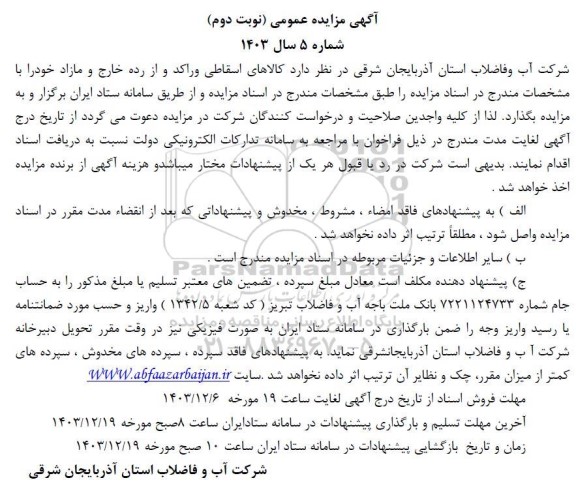 مزایده کالاهای اسقاطی و راکد و از رده خارج و مازاد- نوبت دوم 