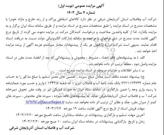 مزایده کالاهای اسقاطی و راکد و از رده خارج و مازاد