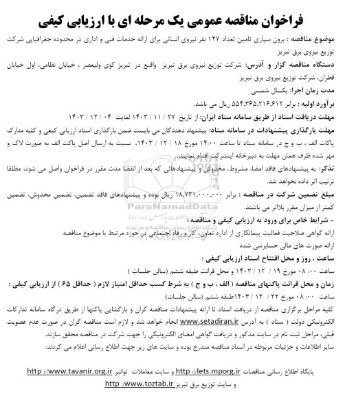 مناقصه برون سپاری تامین تعداد 127 نفر نیروی انسانی...