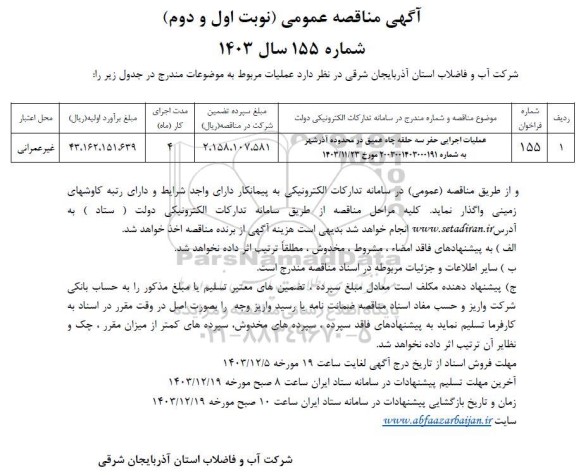 مناقصه عملیات اجرایی حفر سه حلقه چاه عمیق 