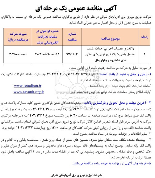 مناقصه واگذاری عملیات اجرایی احداث، تست، مفصل بندی شبکه فیبر نوری