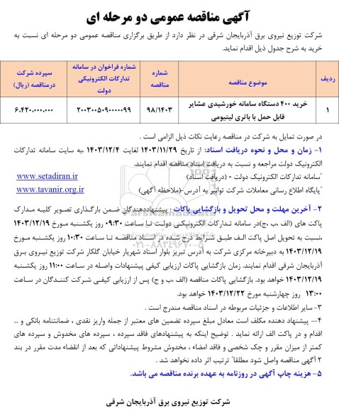 مناقصه خرید 400 دستگاه سامانه خورشیدی عشایر قابل حمل با باتری لیتیومی