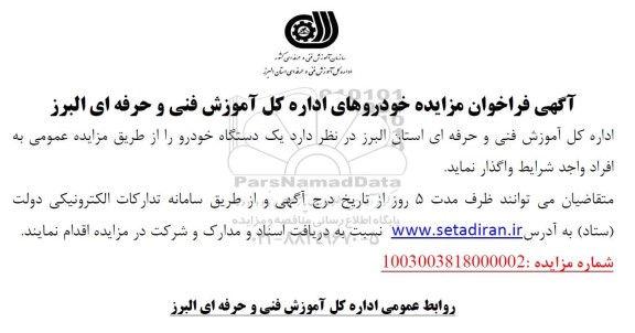 مزایده واگذاری یک دستگاه خودرو 