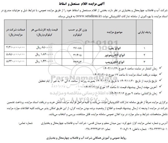 مزایده اقلام مستعمل و اسقاط