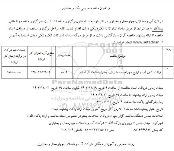  مناقصه عمومی قرائت کنتور آب و توزیع صورتحساب مشترکین، وصول مطالبات کل استان