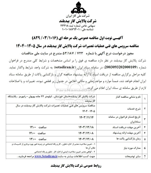مناقصه سرویس های فنی عملیات تعمیرات ...
