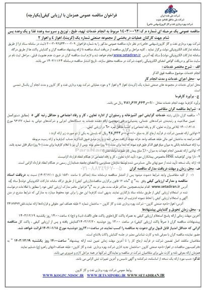 مناقصه خدمات تهیه  طبخ  توزیع و سرو سه وعده غذا و یک وعده 