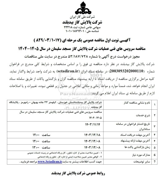 مناقصه سرویس های فنی عملیات شرکت 