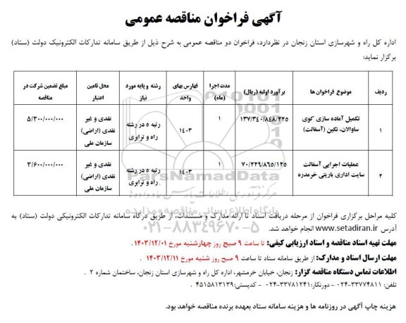 فراخوان مناقصه تکمیل آماده  سازی ....