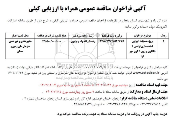 فراخوان مناقصه پروژه عملیات اجرایی آماده سازی اراضی 9 هکتاری 