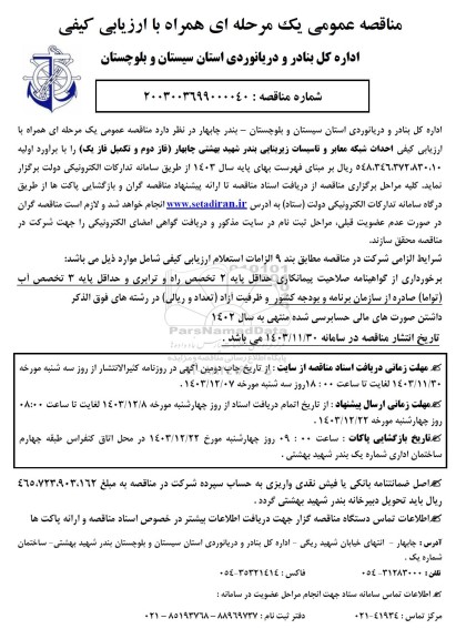مناقصه احداث شبکه معابر و تاسیسات زیربنایی
