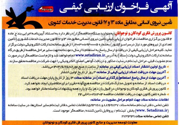 فراخوان ارزیابی کیفی تأمین نیروی انسانی مطابق ماده 13 و 17 قانون مدیریت خدمات کشوری - نوبت دوم