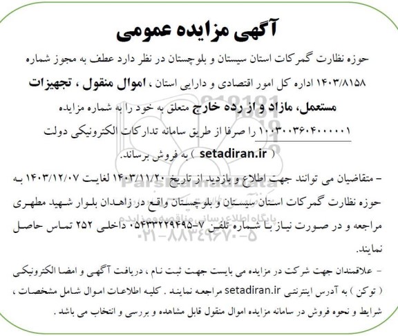 مزایده فروش اموال منقول، تجهیزات مستعمل، مازاد و از رده خارج 