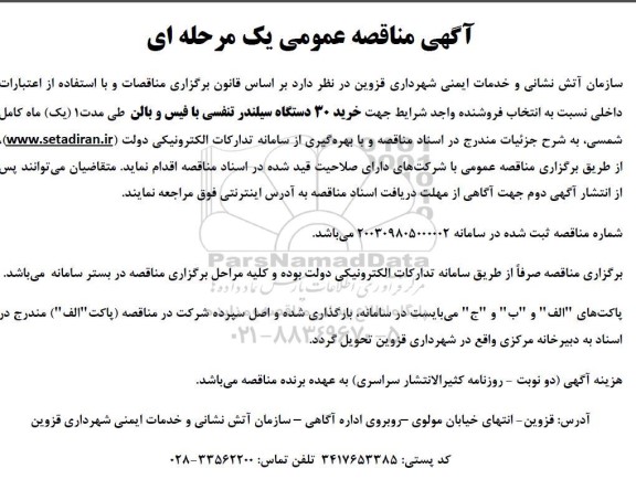 مناقصه خرید 30 دستگاه سیلندر تنفسی با فیس و بالن 