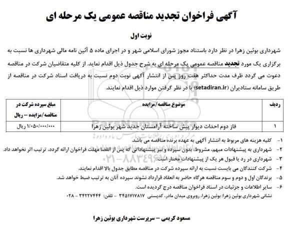 تجدید فراخوان مناقصه عمومی فاز دوم احداث دیوار پیش ساخته آرامستان