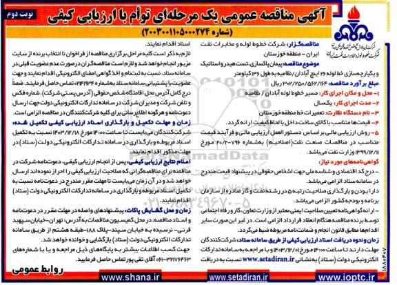 مناقصه پیمان پاکسازی ، تست هیدرواستاتیک و یکپارچه سازی ...- نوبت دوم