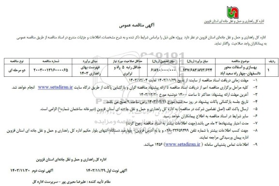 مناقصه  بهسازی و آسفالت محور ...