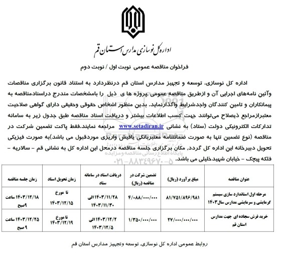 فراخوان مناقصه استانداردسازی سیستم گرمایشی و سرمایشی مدارس و...