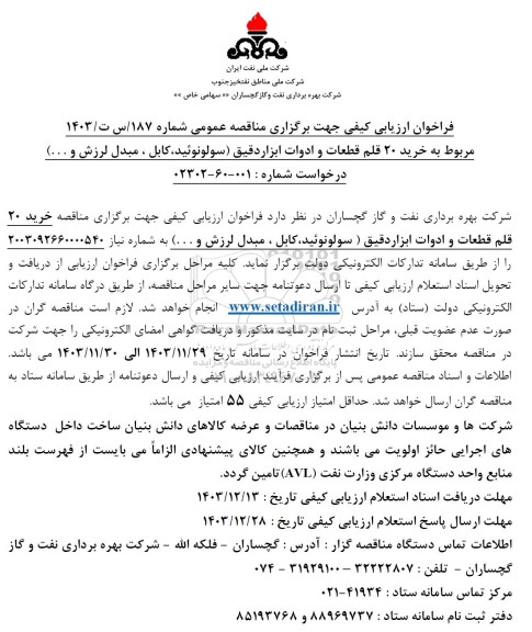 فراخوان ارزیابی کیفی مناقصه خرید 20 قلم قطعات و ادوات ابزار دقیق (سولونوئید، کابل ، مبدل لرزش و ...) 