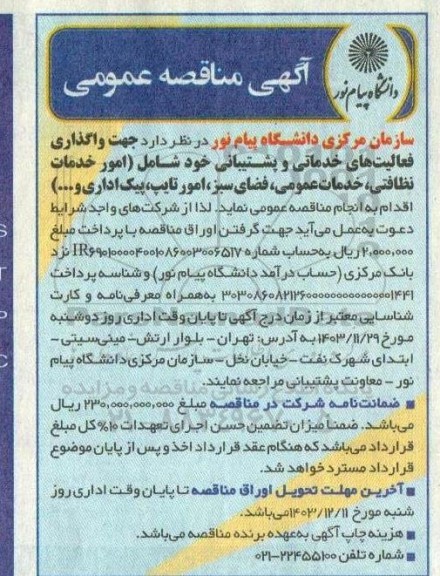 مناقصه واگذاری فعالیتهای خدماتی و پشتیبانی...