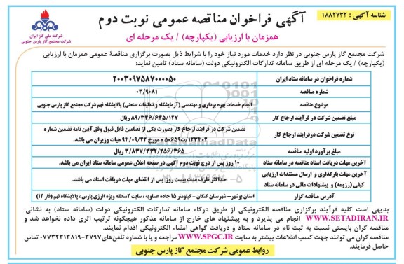 مناقصه انجام خدمات بهره برداری و مهندسی آزمایشگاه و تنظیفات صنعتی - نوبت دوم 