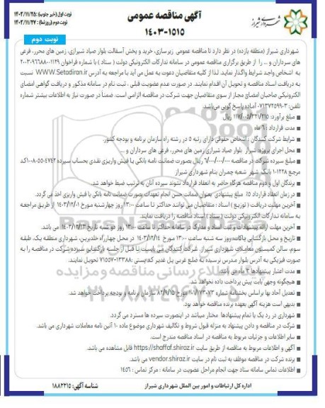 مناقصه عمومی زیر سازی خرید و پخش آسفالت بلوار صیاد شیرازی...- نوبت دوم