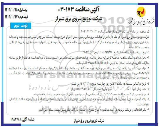 مناقصه اجرای عملیات نیرورسانی و برق رسانی اجرای طرح توسعه ایستگاه سراج - نوبت دوم