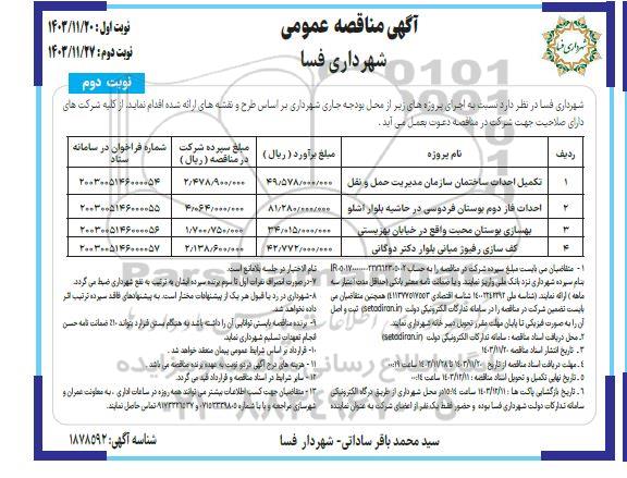 مناقصه تکمیل احداث ساختمان ....- نوبت دوم
