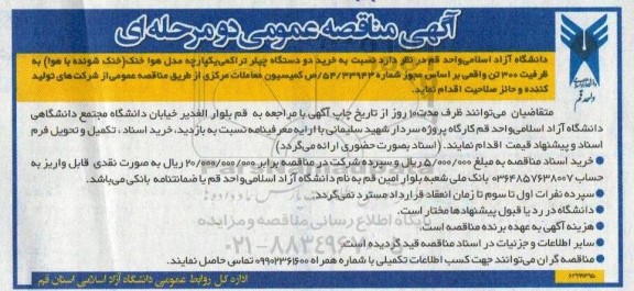 مناقصه خرید دو دستگاه چیلر تراکمی یکپارچه مدل هوا خنک