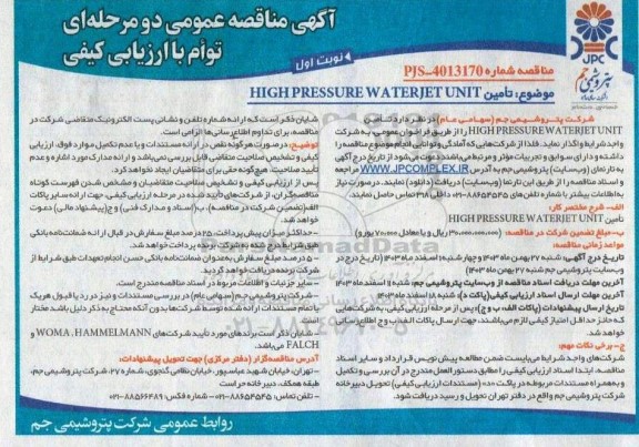 مناقصه تامین HIGH PRESSURE WATERJET UNIT