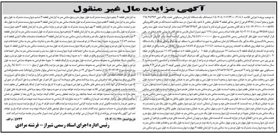 مزایده ششدانگ یک دستگاه آپارتمان مسکونی تحت پلاک ثبتی 164.34293 از 7284 فرعی