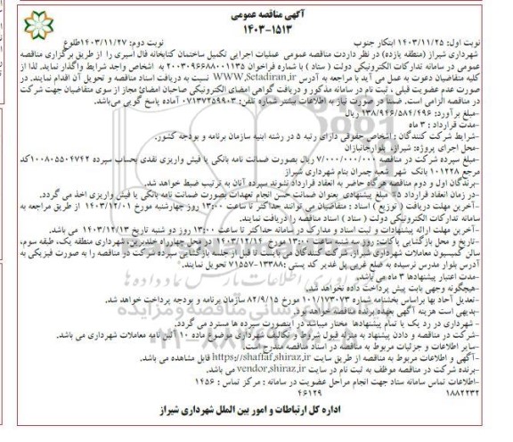 مناقصه عملیات اجرایی تکمیل ساختمان کتابخانه - نوبت دوم