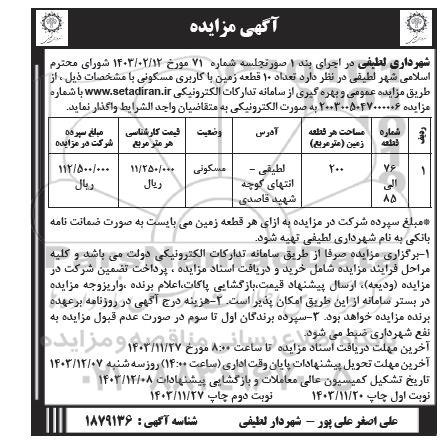 مزایده تعداد 10 قطعه زمین با کاربری مسکونی