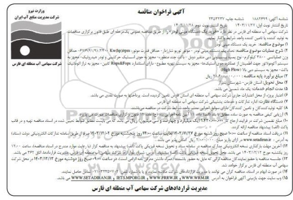 مناقصه خرید یک دستگاه مینی لودر