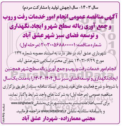 مناقصه انجام امور خدمات رفت و روب و جمع آوری زباله سطح شهر ...