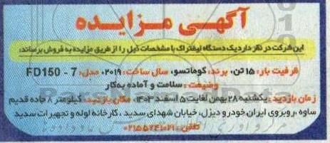 مزایده فروش یک دستگاه لیفتراک